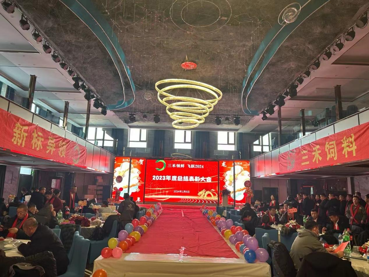 三禾领鲜 飞跃2024 领鲜集团黑龙江省三禾饲料有限公司年度盛典圆满举行